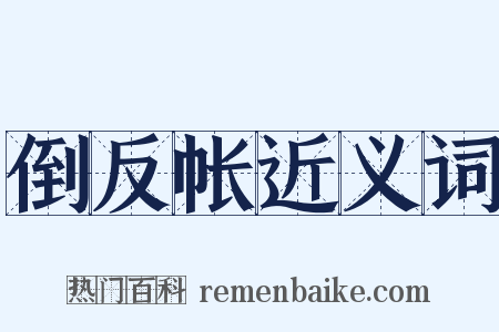 倒反帐近义词是什么意思的图片